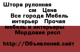  Штора рулонная Silver Mottura 160x170 см › Цена ­ 9 000 - Все города Мебель, интерьер » Прочая мебель и интерьеры   . Мордовия респ.